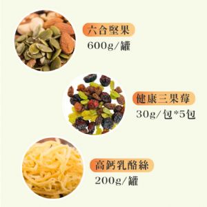大禮盒｜六合(600g/罐)+乳酪絲(200g/罐)+三果莓